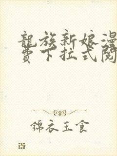 龙族新娘漫画免费下拉式阅读