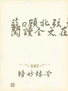 苏o顾北弦免费阅读全文在线