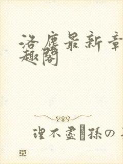 洛尘最新章节笔趣阁