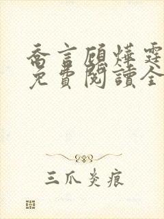 乔言顾烨霆小说免费阅读全文