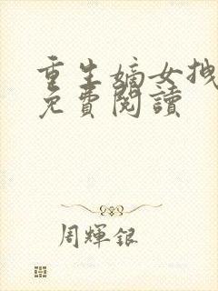 重生嫡女拽毒妃免费阅读