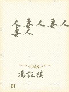 人妻人妻人妻人妻人