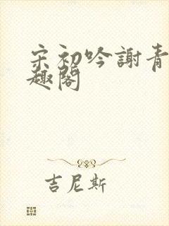 宋初吟谢青临笔趣阁封面