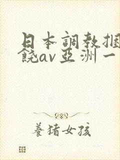 日本调教捆绑求饶av亚洲一区封面