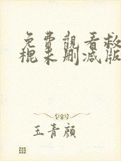 免费观看救世神棍未删减版封面