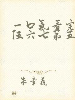 一口气看完刺客伍六七第五季