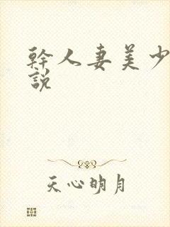 干人妻美少妇小说