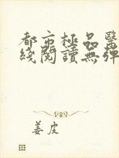 都市极品医神在线阅读无弹窗封面