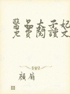 医品太子妃全文免费阅读文