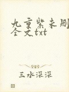 九重紫未删减版全文txt