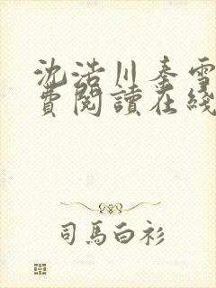 沈浩川秦雪菲免费阅读在线阅读笔趣阁沈封面