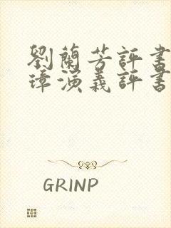 刘兰芳评书朱元璋演义评书免费听