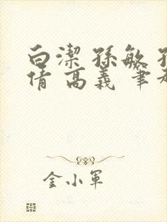 白洁 孙敏 孙倩 高义 笔趣阁