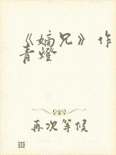 《嫡兄》作者:青灯