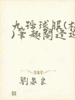 九号球服(校园)笔趣阁逢迎