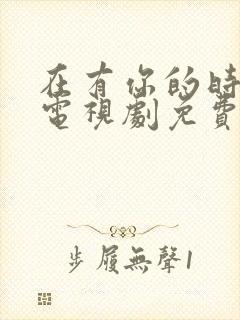 在有你的时光里电视剧免费观看全集