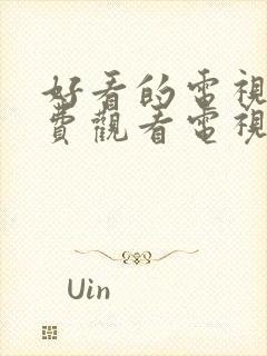 好看的电视剧免费观看电视剧大全在线观看
