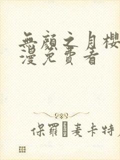 无颜之月樱花动漫免费看