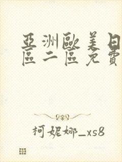 亚洲欧美日韩一区二区免费在线