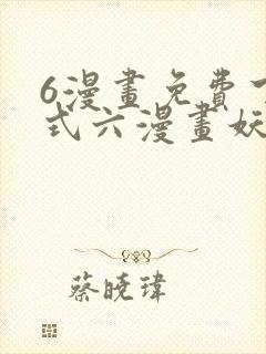 6漫画免费下拉式六漫画妖神记