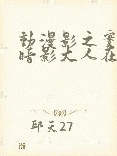 动漫影之实力者暗影大人在线观看封面