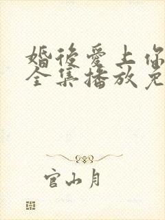 婚后爱上你泰剧全集播放免费观看