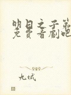 明日之子第一季免费看剧吧封面