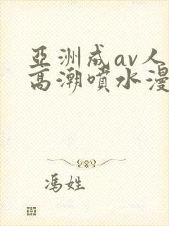 亚洲成av人片高潮喷水漫画