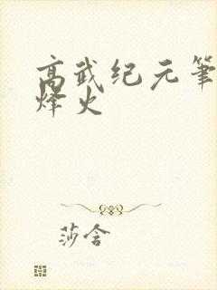高武纪元笔趣阁烽火