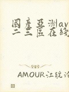 国产亚洲av一二三区在线观看