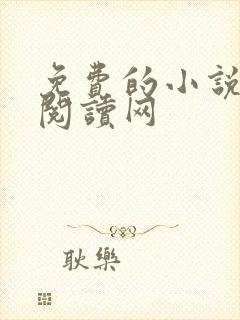 免费的小说小说阅读网