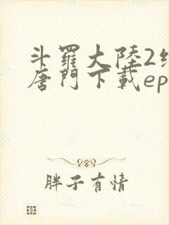 斗罗大陆2绝世唐门下载epub