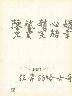 陈斌赵心媚小说免费完结章节