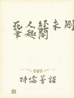 死人经未删减版笔趣阁