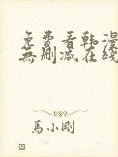 免费看韩漫网站无删减在线封面