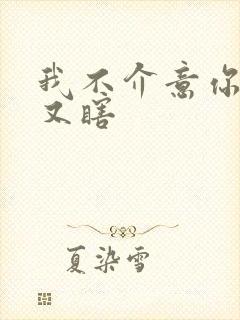 我不介意你又丑又瞎