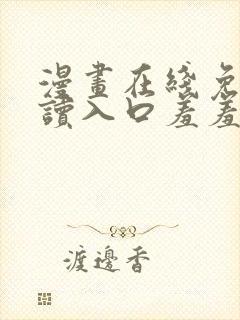 漫画在线免费阅读入口羞羞漫画