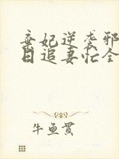 弃妃逆袭邪王日日追妻忙全文阅读