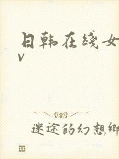 日韩在线女优av