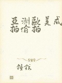 亚洲欧美成人自拍偷拍