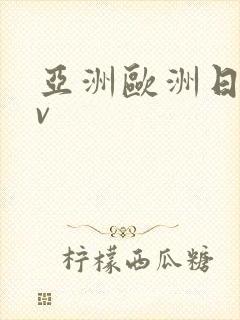 亚洲欧洲日产av