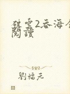 破云2吞海全文阅读