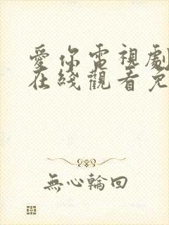 爱你电视剧全集在线观看免费