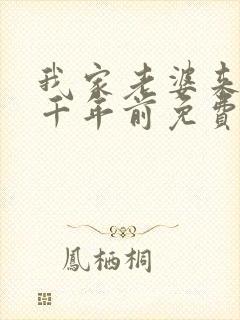 我家老婆来自一千年前免费全集漫画封面