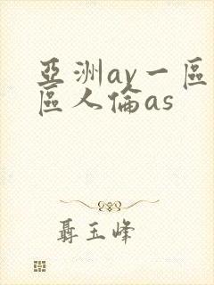 亚洲av一区二区人伦as