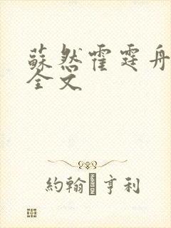 苏然霍霆舟阅读全文