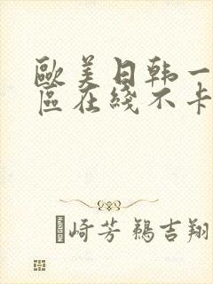 欧美日韩一区二区在线不卡