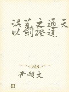 洪荒之通天教主以剑证道封面