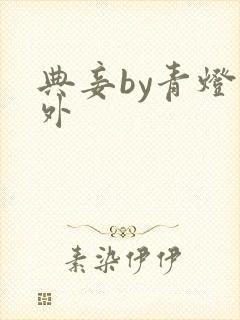 典妾by青灯番外