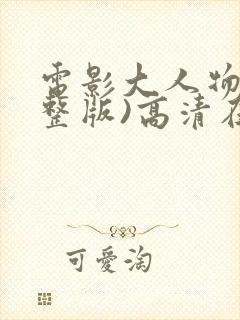 电影大人物(完整版)高清在线观看